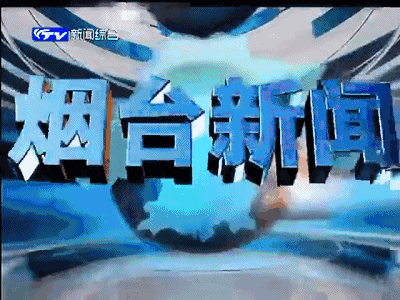 新节目表来啦!烟台广播电视台主频道今起调整