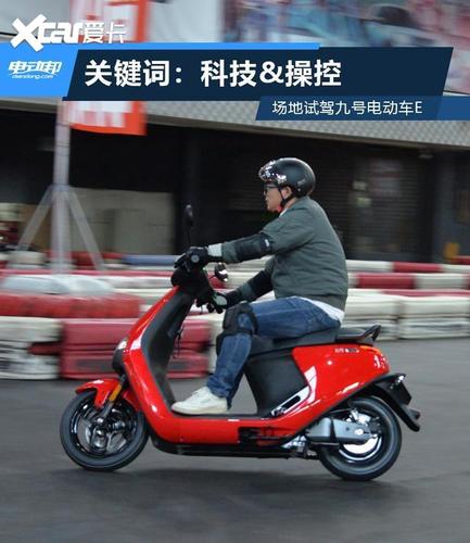 一辆电动摩托车的关键词:科技/操控,场地试驾九号电动车e