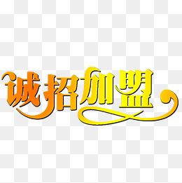 诚招加盟金色海报字体元素