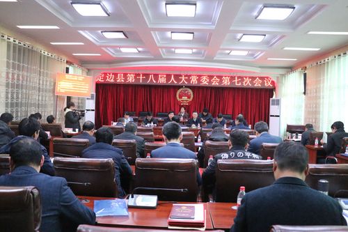 定边县第十八届人大常委会第七次会议召开