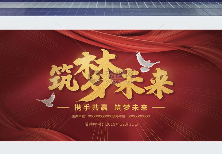 筑梦未来企业年会展板