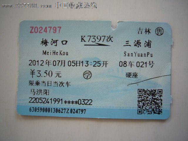 火车票:梅河口-三源浦(k7397次)_价格3元_第1张_7788收藏__收藏热线