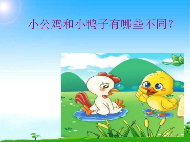 教育部编写新人教版一年级语文下册5小公鸡和小鸭子精品课件