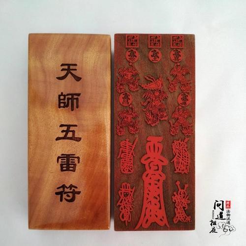 道教符印张天师五雷符法印法器符印符板张天师灵符平安消灾符