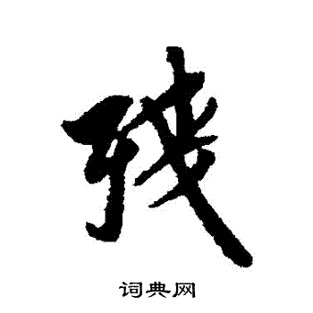 残行书书法字典