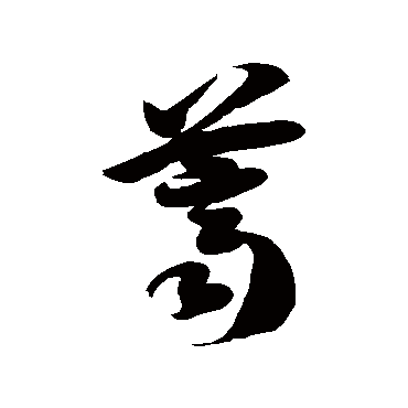 徐伯清 - 草书 - "荠"