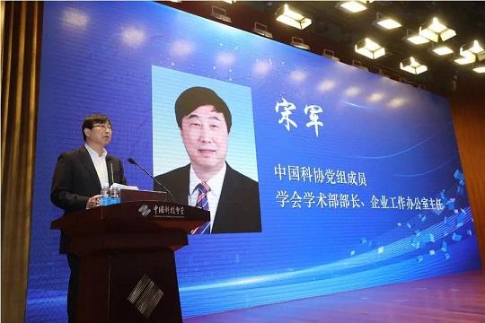中国科协党组成员兼学会学术部部长,企业工作办公室主任宋军代表主办