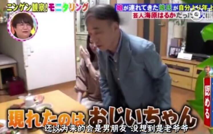 日本综艺人间观察这期节目全程爆笑,女儿领回家一个年龄可以做爷爷的