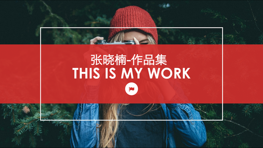 张晓楠-作品集