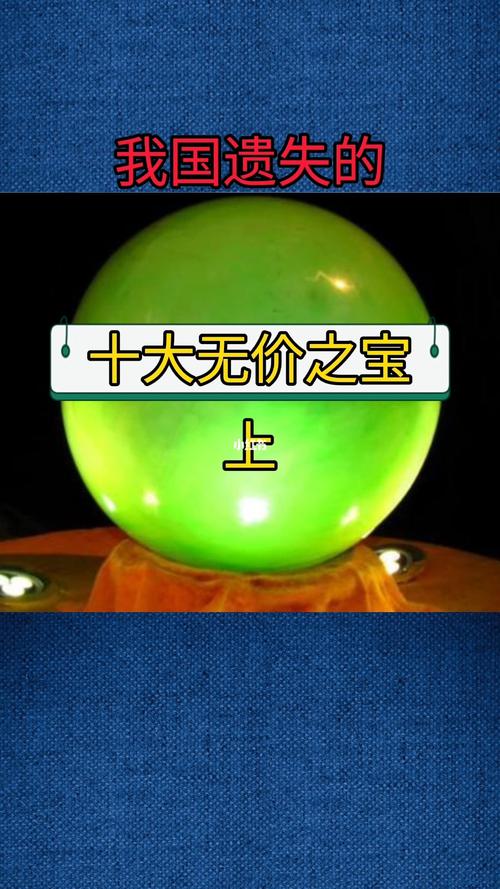 我国历史上遗失的十大无价之宝——上_历史_无价之宝