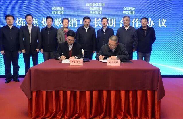 山西焦煤与六大钢企签订炼焦煤中长期合同