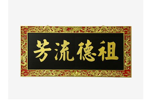 厂家直发祖德流芳木刻牌匾 祖厝牌匾雕刻多款祠堂牌匾