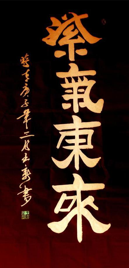 书法家王新书法作品欣赏