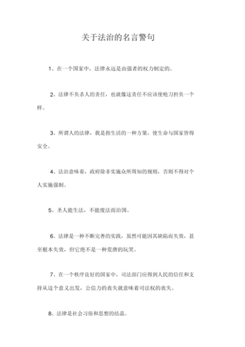 关于法治的名言警句.docx 7页