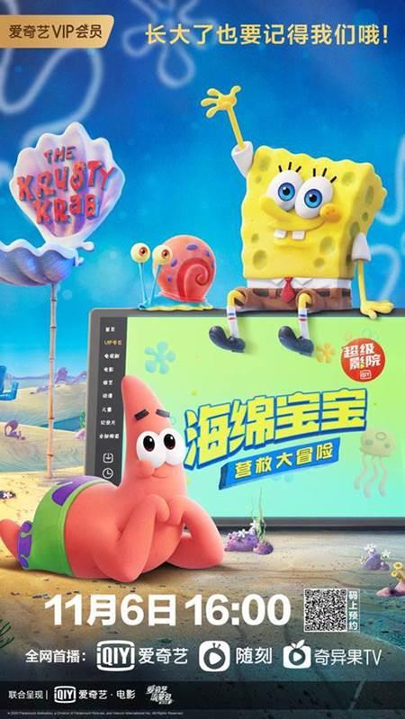 《海绵宝宝:营救大冒险》11月6日爱奇艺全网首播 "超级影院"迎首部