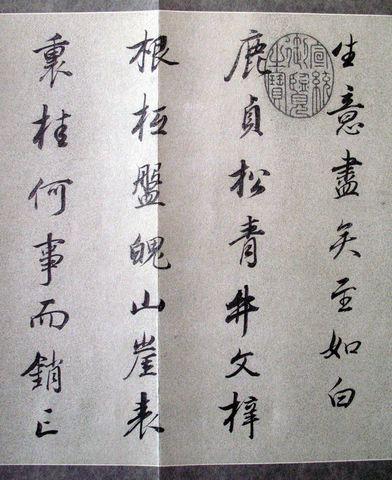 董其昌行书 临褚遂良《枯树赋》