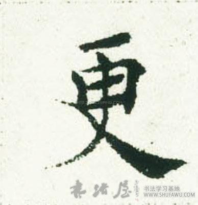 书法字典