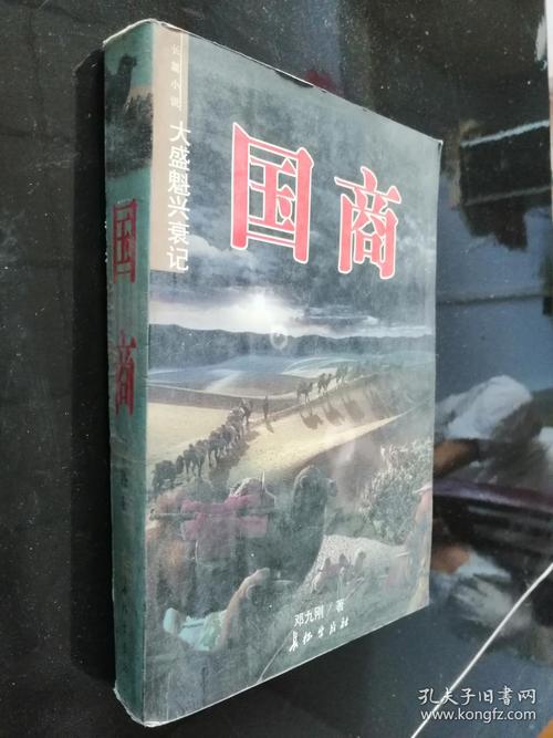 国商:大盛魁兴衰记