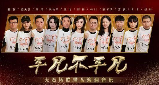 大石桥联盟与歌手黑龙,邢榕共创歌曲《平凡不平凡》
