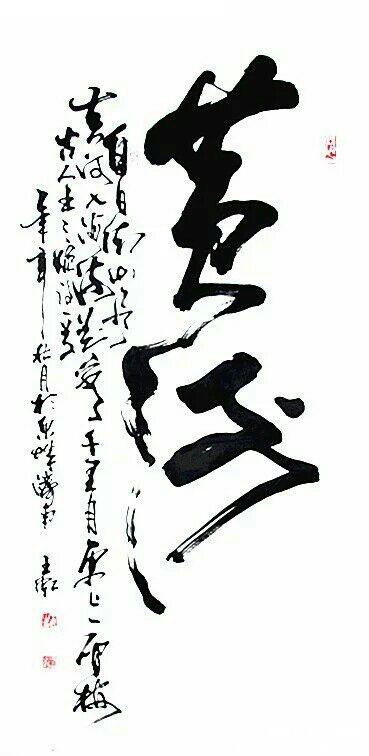 书法家王虹作品欣赏