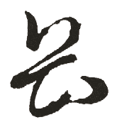 聒,毛笔草书体,李怀琳