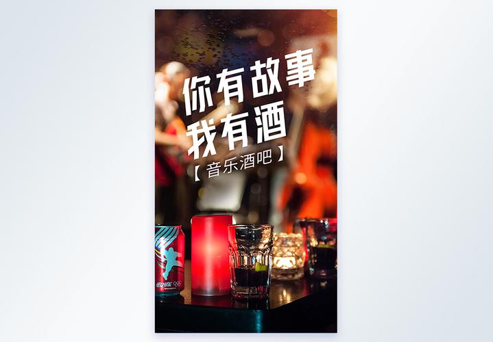 酒吧促销文案摄影海报图片素材