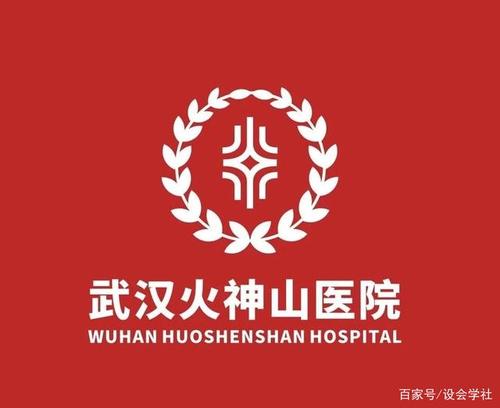 武汉火神山医院logo设计提案解,你们喜欢哪一个呢!