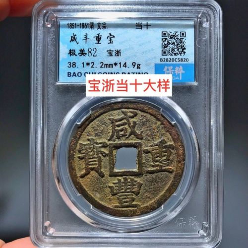 极美品咸丰重宝宝浙当十大样