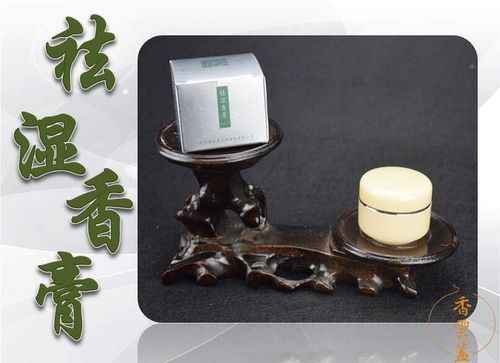 祛湿香膏