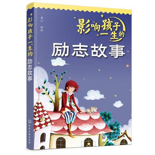 正版影响孩子一生的励志故事儿童励志正能量故事书籍美绘二三四年级小