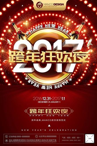 跨年海报