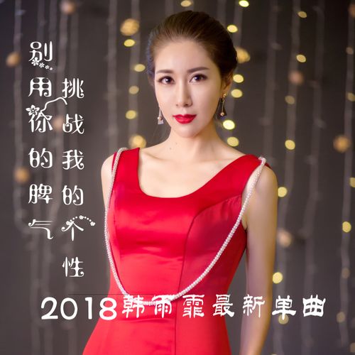 韩雨菲首支原创单曲《别用你的脾气挑战我的个性》震撼首发