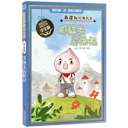 洋葱头历险记-新课标经典名著(学生版)【新华书店正版书籍】
