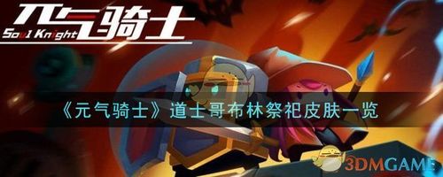 元气骑士道士哥布林祭祀皮肤一览