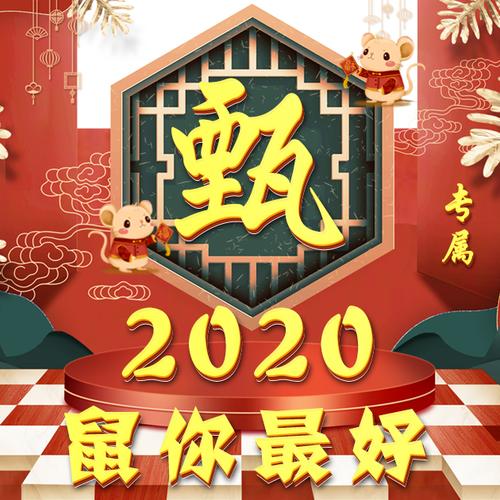 编号1576,17个姓氏,2020鼠年大吉