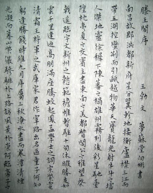 今读《古文观止》,重读了王勃《滕王阁序》,遂有书意,乃拟小楷抄录.