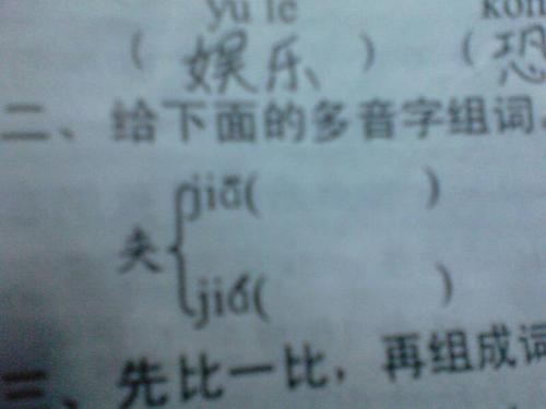 多音字组词