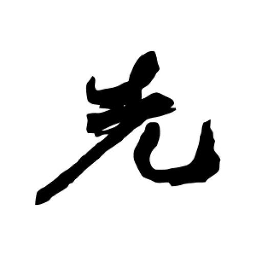 行书先字