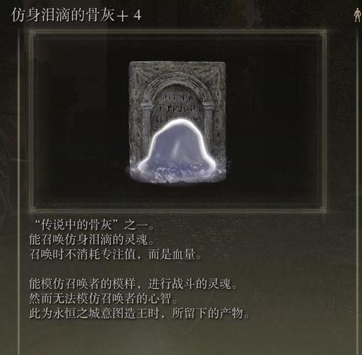 具体位置玩家可以参考:《艾尔登法环》强力骨灰仿身泪滴获取流程以上