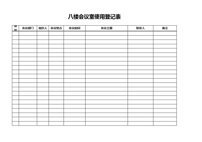 八楼会议室使用登记表
