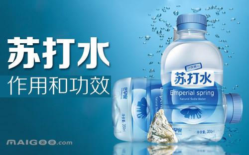 苏打水的作用和功效 苏打水的主要用途