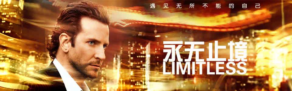 《永无止境》,布莱德利库珀主演,讲述了一个屌丝作家在吃了可以提升