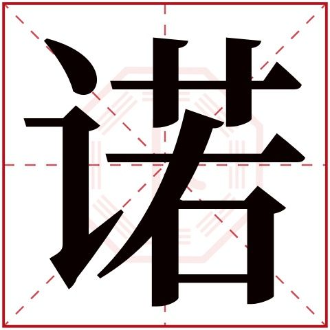 诺字五行属什么诺字在康熙字典里多少画诺字起名的寓意含义