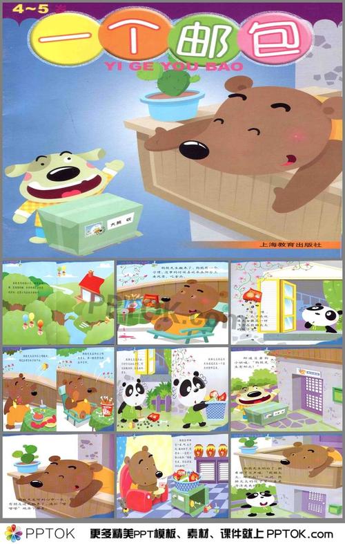 幼儿园中班故事《一个邮包》ppt