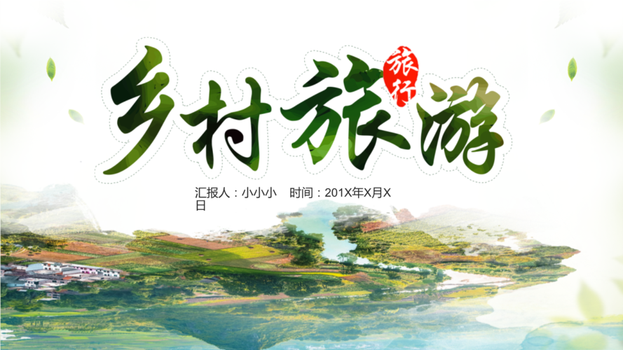 小清新乡村旅游介绍ppt模板.pptx