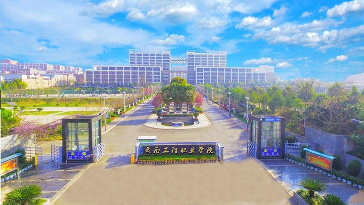 云南工程职业学院2021年中专和大专招生报名计划