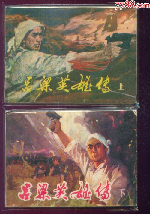 吕梁英雄传【上下】1印