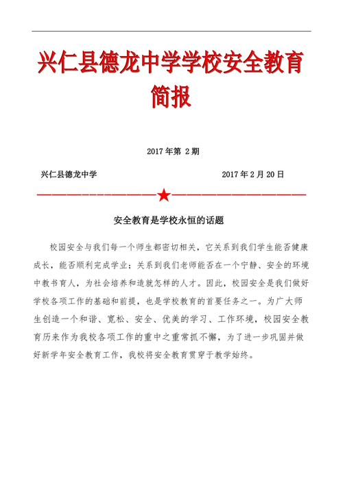 学校安全教育简报