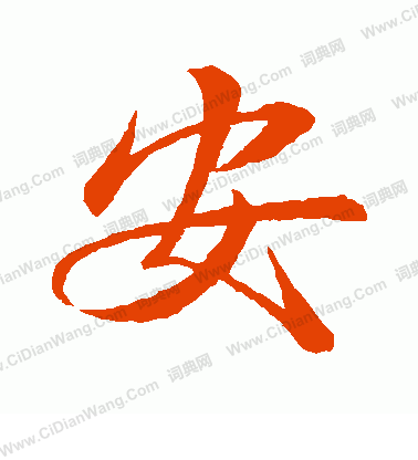 安行书书法字典