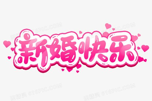 新婚快乐卡通艺术字